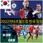 2022 카타르 월드컵 한국 일정 및 TV 중계는???