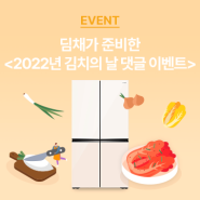 [EVENT] 2022년 김치의 날 맞이 사전 댓글 이벤트