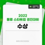 [수상] 2022 물류 스타트업 경진대회 우수상 수상
