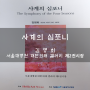 사계의 심포니 - 김명희 - 서울대병원 대한 외래 갤러리 제2전시장