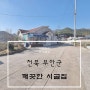 [부안 시골집] 전북 부안군 변산반도 쾌적한 환경속 시골집