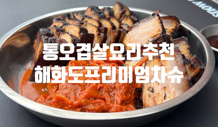 프리미엄차슈 해화도 통오겹살 냉장 차슈 진한 풍미가 인상적이야 : 네이버 블로그