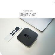 신형 애플 TV 4K 사전 예약 시작! 매력은?