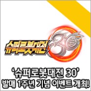 '슈퍼로봇대전 30' 발매 1주년 기념 이벤트 개최!