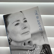 [Book] 그대, 참 눈부시다 - 크리스티안 생제르(Christiane Singer) 어른이들 인생작 영화 소울의 ‘물고기 이야기’