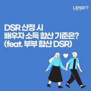 DSR 산정 시 배우자 소득 합산 기준은?(feat. 부부 합산 DSR)