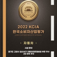 수입차정비소 메카닉이 2년 연속 2022 KCIA 한국소비자산업평가 우수업체에 선정 되었습니다.