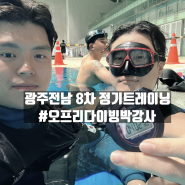 오프리다이빙 8차 정기트레이닝 로그북 & 사진 모음