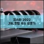 지스타2022에서 만나본 게이밍헤드셋 JBL 퀀텀 910 810 350 TWS