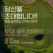 KPGA 골프컨퍼런스 세션 강연초대!!