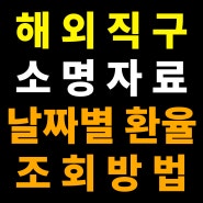 해외구매대행 소명자료 작성시 날짜별 환율조회 방법