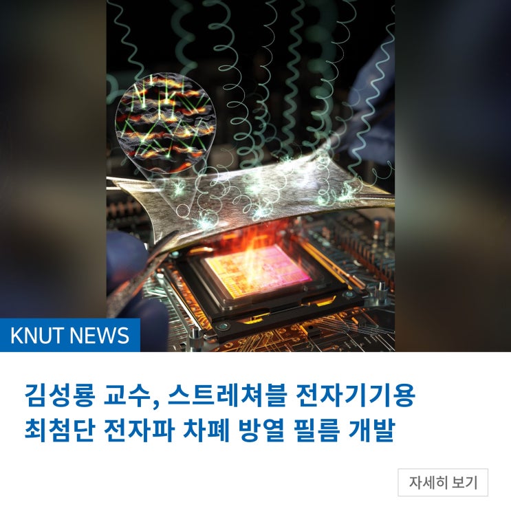 김성룡 교수, 스트레쳐블 전자기기용 최첨단 전자파 차폐 방열 필름 개발 : 네이버 블로그