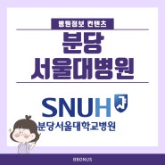 [뽀너스 병원 정보] 17. 분당 서울대병원