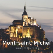 프랑스 근교 여행지 꼭한번 가봐야할 곳 노르망디 몽생미셸