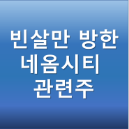 빈살만 관련주 - 네옴시티 건설에 따른 수혜주 재산 방한일정