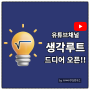 수학 잘하는 법을 알려주는 유튜브 채널 생각루트, 드디어 오픈하다!