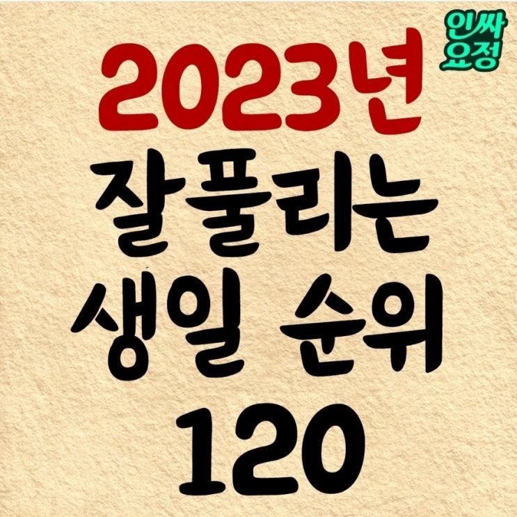 2023 잘풀리는 생일 순위 120 : 네이버 블로그