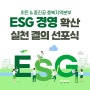 [뉴스] 이든, 중진공 충북지역본부 간 ESG경영 확산을 위한 실천 결의