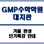★ [GMP 대치관] 초등 겨울 단기특강 안내
