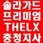 솔라가드 프리미엄 THE LX 제니스 가격표 예산 썬팅 대전 충청지사
