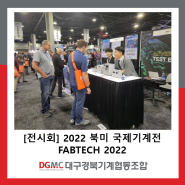 [전시회] 2022 북미 국제기계전 FABTECH 2022