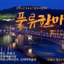 안동으로 오이소! 월영예술공연 풍류한마당3
