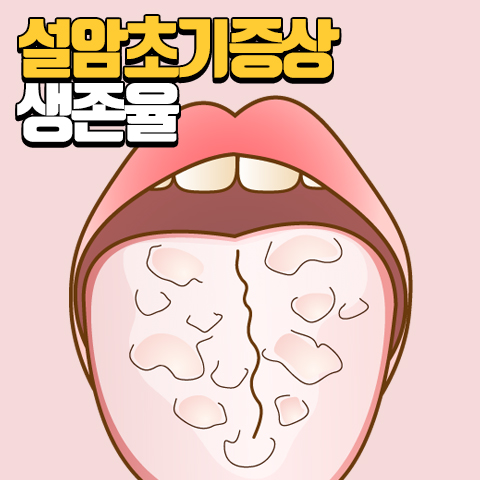 설암 초기증상, 생존율 및 특징 : 네이버 블로그