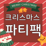[미소쌤] 크리스마스 파티팩으로 겨울행사 끝! 산타행사는 미소쌤과 함께해요! 겨울환경판 / 겨울환경구성/ 크리스마스 데코