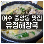 여수 중앙동 맛집 유정해장국 뼈다귀해장국