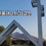 #82 서울대 2시간 왕초보 등산코스