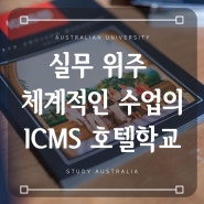 호주유학, 실무 위주의 체계적인 수업이 진행되는 ICMS 호텔학교