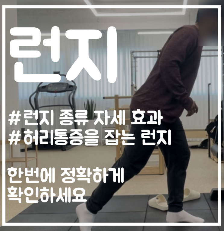 런지 자세 효과 종류 허리통증 이유 알고 운동하자 : 네이버 블로그