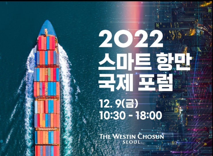 2022 스마트 항만 국제 포럼 : 네이버 블로그