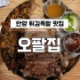 안양 튀김족발이 맛있는 숨은 족발 맛집 오팔집