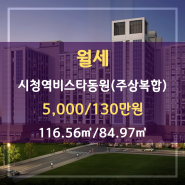 연제구 연산동 월세#시청역비스타동원(주상복합)#116.56㎡/84.97㎡#5,000/130만원