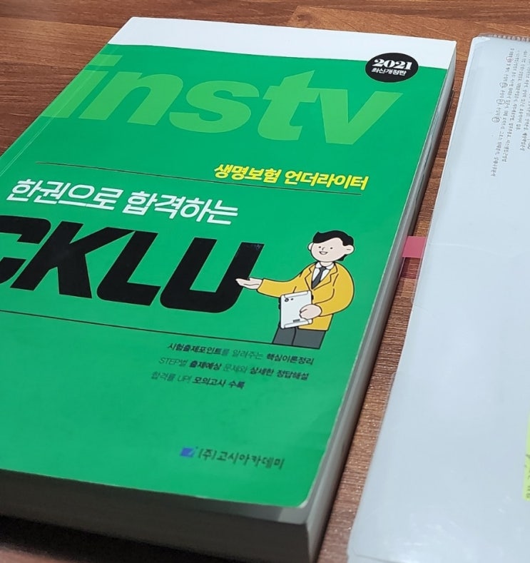 [탈임상 준비] CKLU 자격증(언더라이터) 합격후기, 준비기간, 공부방법 : 네이버 블로그