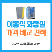 농막 이동식화장실 판매 가격 간이화장실 임대 렌탈 비교견적