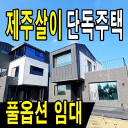 [부동산매물] 제주 서귀포 남원읍 수망리 단독주택/제주살이 추천드립니다!!