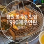 [창원맛집] 창원 봉곡동 고기맛집 1990 제주연탄 :D