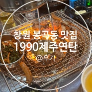 [창원맛집] 창원 봉곡동 고기맛집 1990 제주연탄 :D