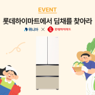 [EVENT] 위니아X롯데하이마트, 김치의 날 기념 이벤트