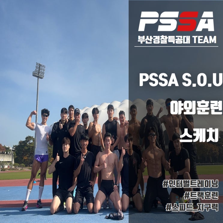 [부산경찰특공대체력학원] PSSA S.O.U TEAM 야외훈련스케치 : 네이버 블로그