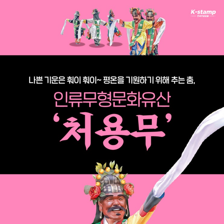 [11월 우표] 유네스코 인류무형문화유산(처용무) : 네이버 블로그