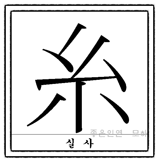[부수 한자]실 사 糸와 작을 요 幺 관련 한자들 : 네이버 블로그