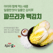 아이와 함께 먹는 새콤달콤한 맛이 일품인 김치家 파프리카 백김치