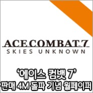 ‘에이스 컴뱃 7: 스카이즈 언노운’, 전 세계 판매량 400만 장 돌파 기념 월페이퍼 배포!