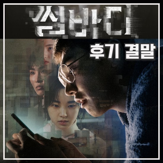 썸바디 후기 결말 고 수위 넷플릭스 드라마 이건 뭐 : 네이버 블로그
