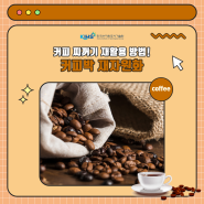 커피 찌꺼기 재활용 방법! 커피박 재자원화