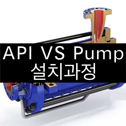 🛠️ API VS Pump 설치 과정 : 네이버 블로그