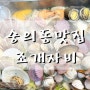 숭의동 맛집:인천 조개찜은 조개자비가 진리
